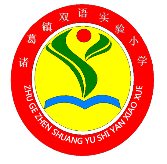 诸葛镇双语实验小学