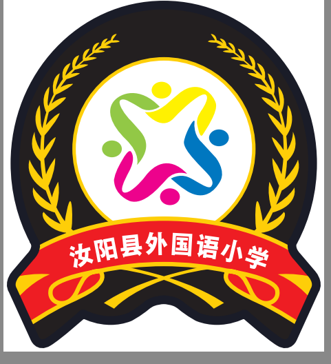 汝阳县外国语小学