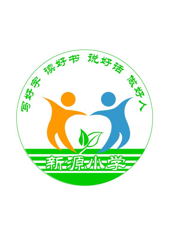 新源小学