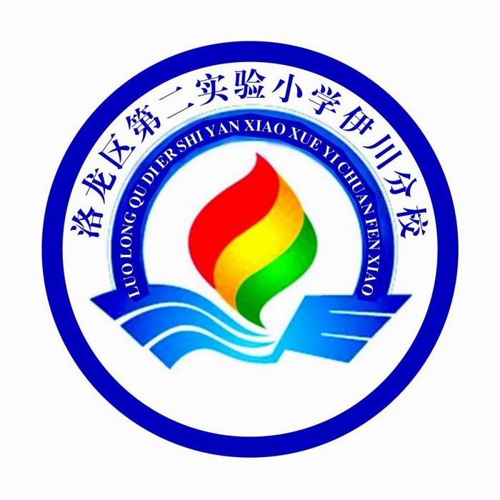 洛龙区第二实验小学伊川分校