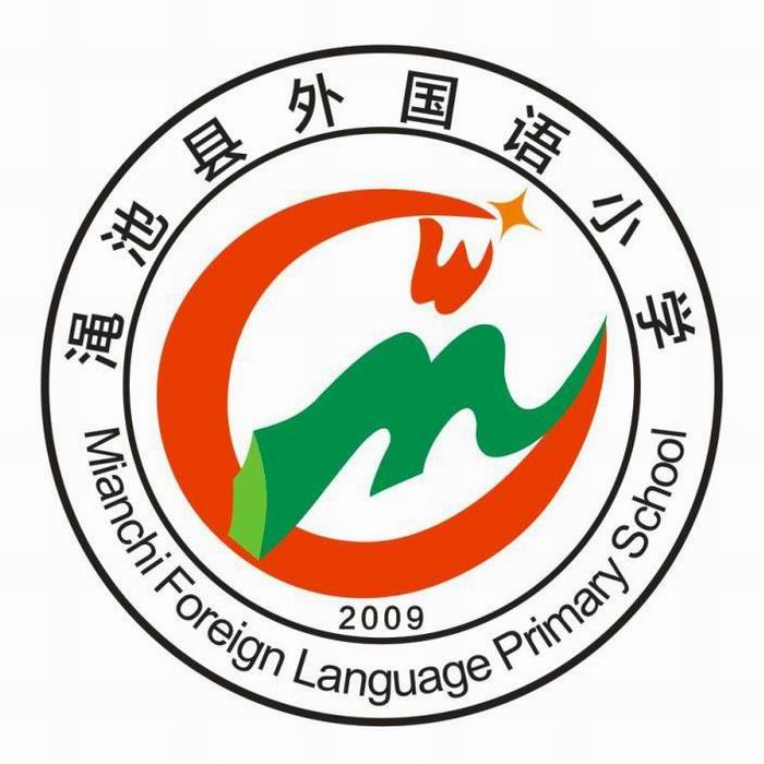 渑池县外国语小学