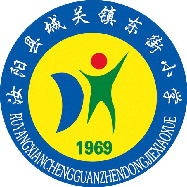 汝阳县城关镇东街小学
