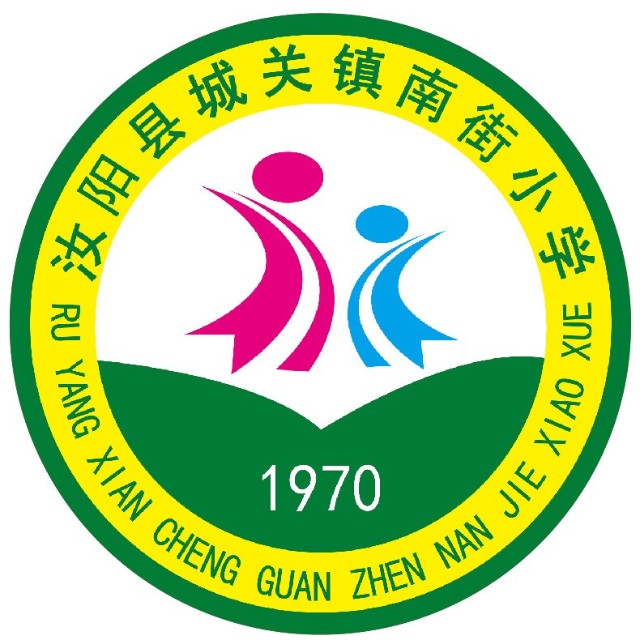 汝阳县城关镇南街小学